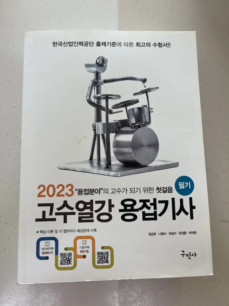 2023 고수열강 구민사 용접기사 필기